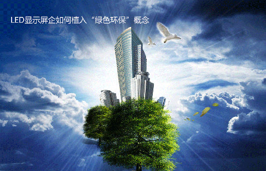 LED显示屏节能减排